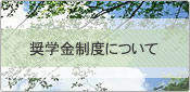 奨学金制度について